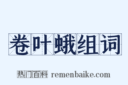 卷叶蛾组词是什么意思的图片